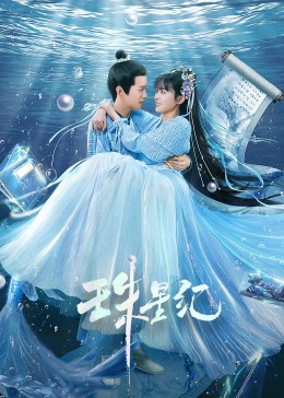 斯图尔特：倒带人生